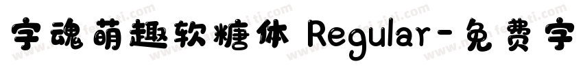 字魂萌趣软糖体 Regular字体转换